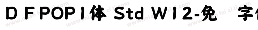 ＤＦPOP1体 Std W12字体转换